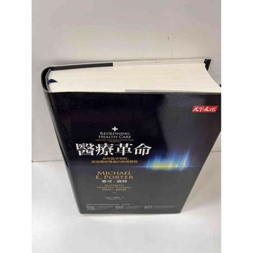 【雷根360免運】【送贈品】醫療革命 #9成新 #九成新【P-H1269】