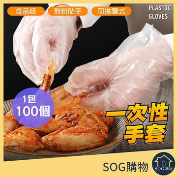 一次性手套 PE手套 拋棄式手套 食品級手套 透明手套 吃炸雞手套 外食手套 廚房手套 美容染髮手套 清潔手套 100入