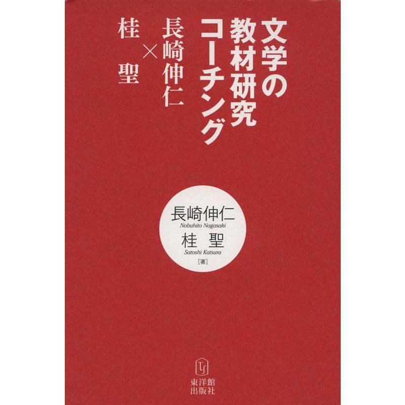 文学の教材研究コーチング 長崎伸仁 × 桂 聖