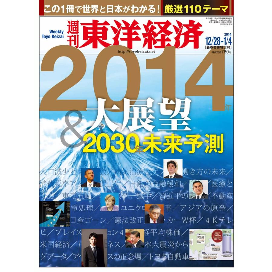 週刊東洋経済 2013年12月28日・2014年1月4日合併号 電子書籍版   週刊東洋経済編集部