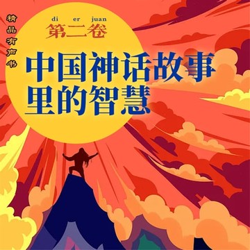 【有聲書】中国神话故事里的智慧：第二卷