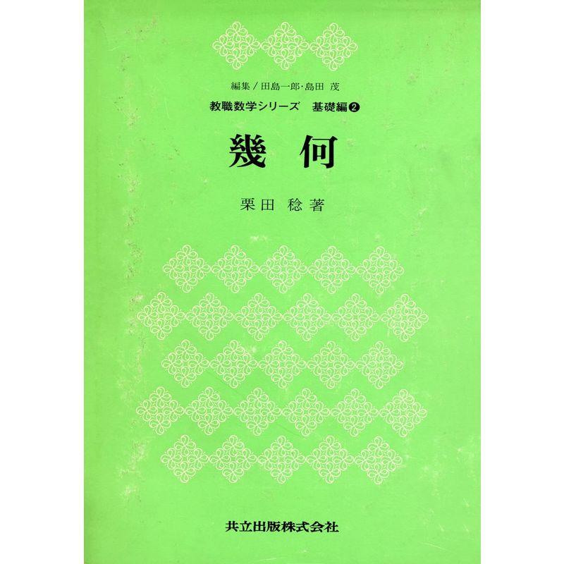 幾何 (教職数学シリーズ 基礎編 2)