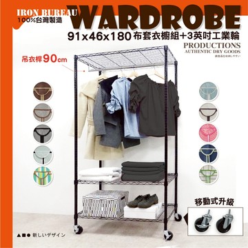【鐵物局】100%MIT熱銷超值 銀黑91x46x180 布套衣櫥工業輪組★一英吋管★衣櫥/傢俱/層架/鐵架/鐵力士架