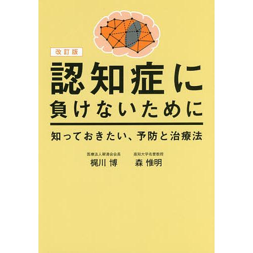 改訂版 認知症に負けないために 知っておきたい,予防と治療法