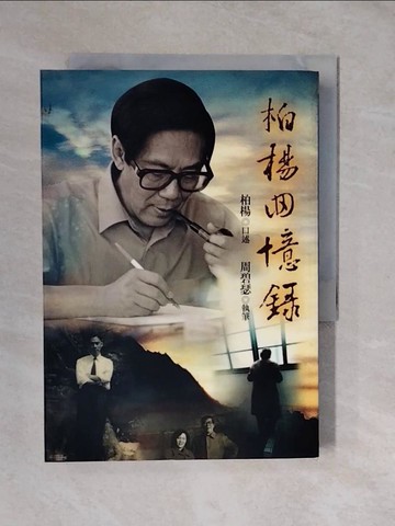 【書寶二手書T9／傳記_XVY】柏楊回憶錄_原價420_柏楊,周碧瑟