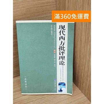 【雷根360免運】【送贈品】現代西方批評理論 #七成新【P-Y2250】