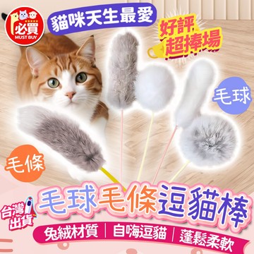 ❤️必買❤️ 毛球毛條逗貓棒 兔毛逗貓棒 仿兔毛逗貓棒 逗貓玩具 人寵互動 貓咪玩具 毛條逗貓棒 解悶貓玩具 寵物用品