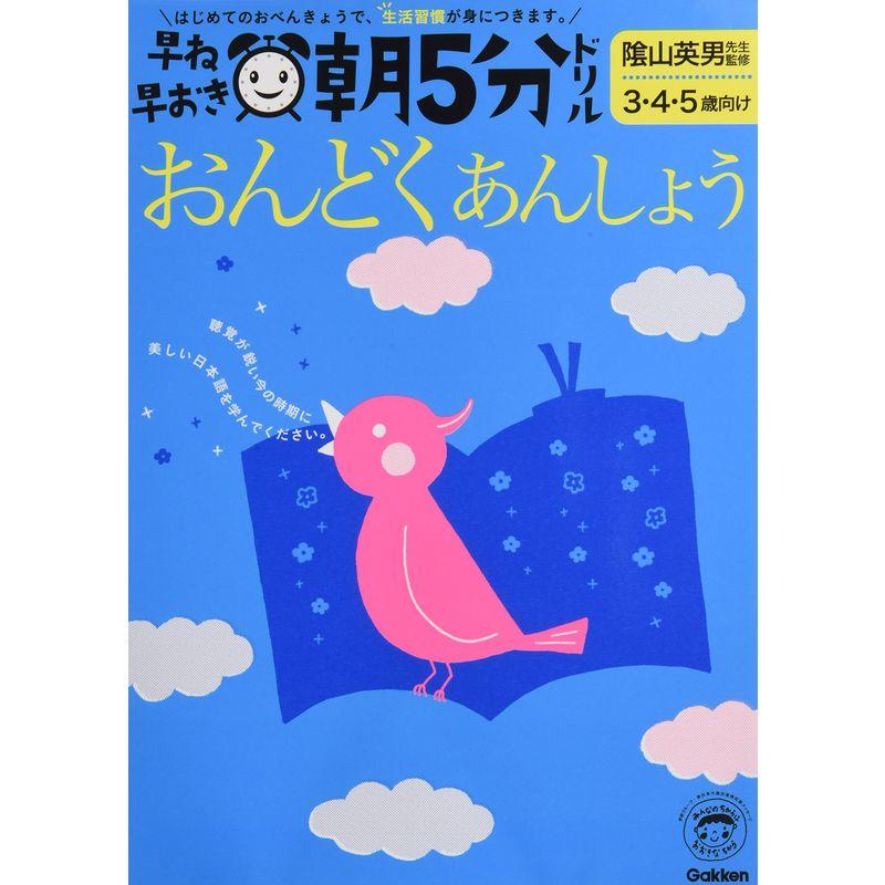 早ね早おき朝5分ドリルおんどく・あんしょう 3・4・5歳向け