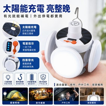 太陽能燈 露營燈 造型燈 擺攤燈 摺疊款 照明燈 戶外燈 緊急照明燈 釣魚 防水 萬用掛勾 足球造型