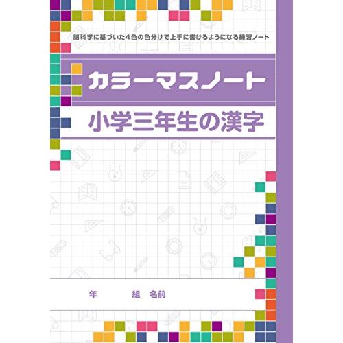 カラーマスノート　小学三年生の漢字　5冊セット