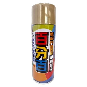 百分百 防鏽噴漆  1個  400ml  138 米黃色