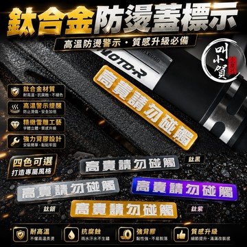 【叫小賀】 排氣管防燙蓋 鈦片 高貴請勿碰觸 防燙蓋警告鈦片 高溫請勿碰觸 鈦片 MotoR防燙蓋 GTR防燙蓋 貼紙