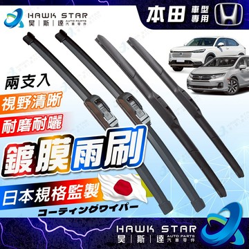 昊斯達 鍍膜膠條 CRV HRV ODYSSEY K11 K12 K14 K10 FIT CITY 三節式雨刷 雨刷片