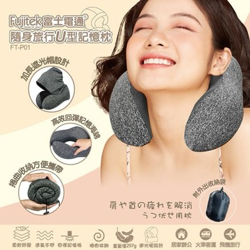 【Fujitek富士電通】隨身旅行U型記憶枕 FT-P01