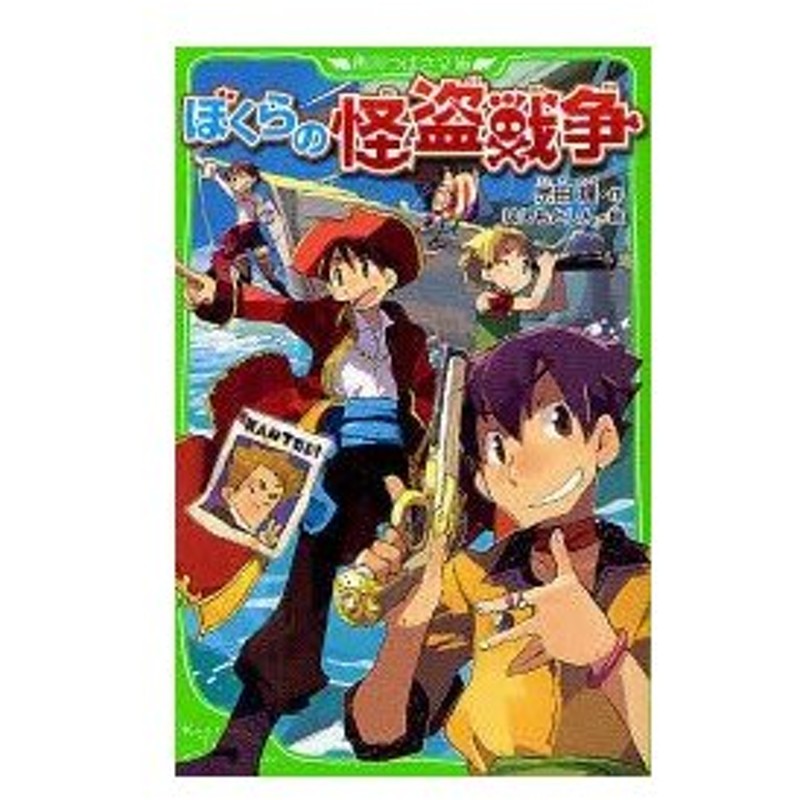 ぼくらの怪盗戦争 宗田理 作 はしもとしん 絵 通販 Lineポイント最大0 5 Get Lineショッピング