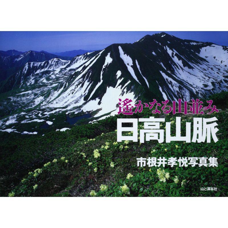 日高山脈 遙かなる山並み?市根井孝悦写真集