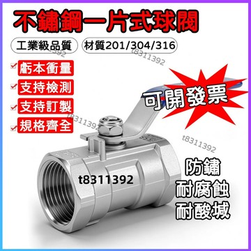 ✨台灣出貨✨201 304 316不鏽鋼一片式球閥 內螺紋球閥/自來水閥門開關 4分6分1寸DN15 不鏽鋼球閥白鐵球閥