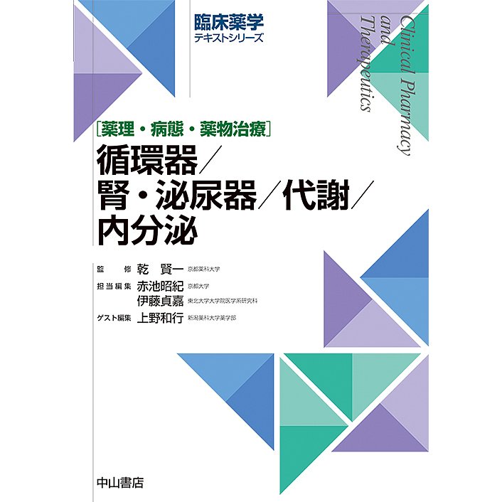 循環器 腎・泌尿器 代謝 内分泌 薬理・病態・薬物治療