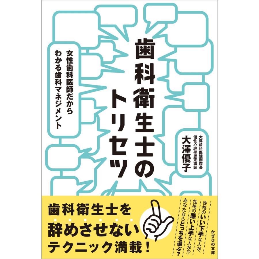歯科衛生士のトリセツ 女性歯科医師だからわかる歯科マネジメント