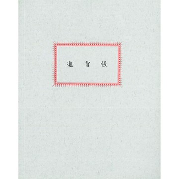加新 100頁 進貨帳 170X212mm 10本 /包 4100JH【CUBE卡最高10%回饋】