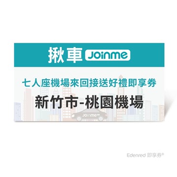 【揪車JoinMe】七人座機場來回接送好禮即享券(新竹市-桃園機場)