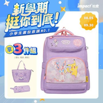 【IMPACT】怡寶 寶可夢皮卡丘&仙子伊布經典學院護脊書包-粉紫 /個 IMPKM5024PL