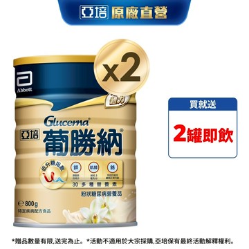 亞培 葡勝納穩康粉狀糖尿病營養品-(香草口味) 800g x 2入送贈罐2罐 ｜亞培官方旗艦店