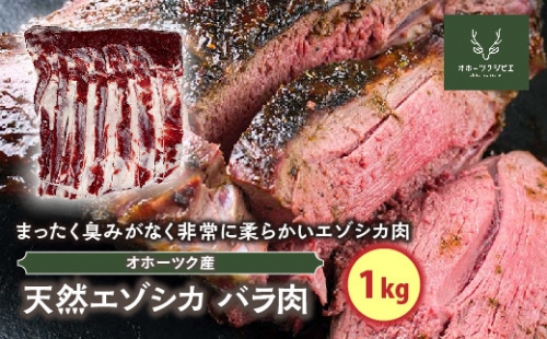 天然エゾシカバラ肉（1kg）