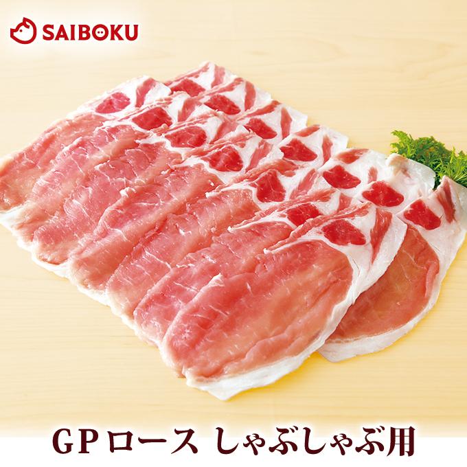 ギフト 内祝い お歳暮 御歳暮 肉 GP 豚ロース しゃぶしゃぶ用 200g 贈り物 贈答品 お礼 お取り寄せグルメ 人気 お返し