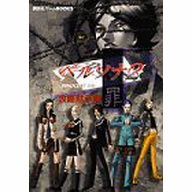 中古 攻略本 ペルソナ2罪 攻略黙示録 講談社ゲームbooks By 管理 通販 Lineポイント最大1 0 Get Lineショッピング