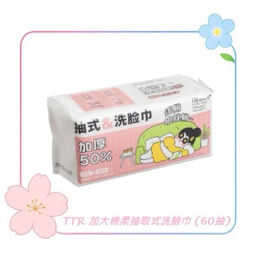 TTR 加大棉柔抽取式洗臉巾 (60抽)  CM-1101 / 洗臉巾 潔面巾 毛巾 卸妝巾 卸甲巾 擦手巾