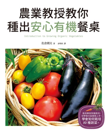 農業教授教你種出安心有機餐桌：放心吃、健康活~自給自足最豐富！