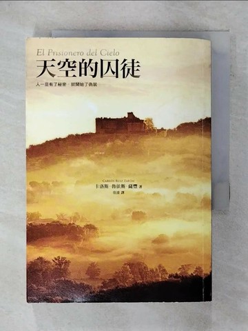 【書寶二手書T4／翻譯小說_XM2】天空的囚徒_卡洛斯．魯依斯．薩豐 , 范湲