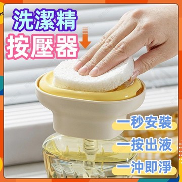 ⚡現貨隔日到貨⚡洗碗精按壓器 洗潔精按壓器 快速出液 按壓式皂液器 清潔精按壓器 洗碗精取液器 洗碗液按壓器 碗刷液盒