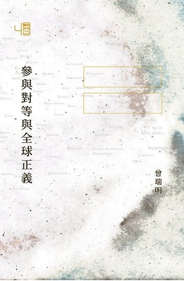 【電子書】參與對等與全球正義