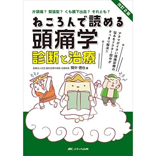 改訂2版 ねころんで読める頭痛学 診断と治療 アタマがイタい頭痛診療の悩みをドクター間中がすっきり解決