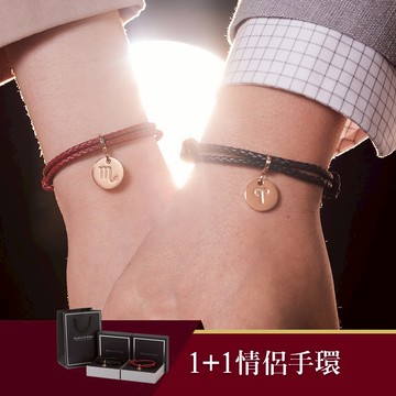 【禮物獨家】[情侶禮盒] 愛的記號星座訂製墜飾1+1可調式真皮編織手環二件套組