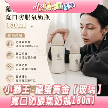 【滿額折抵&現貨】【小媽咪團購趣】小獅王辛巴 蘊蜜質金玻璃寬口防脹氣奶瓶180ml-新生專用（多色可選）奶瓶
