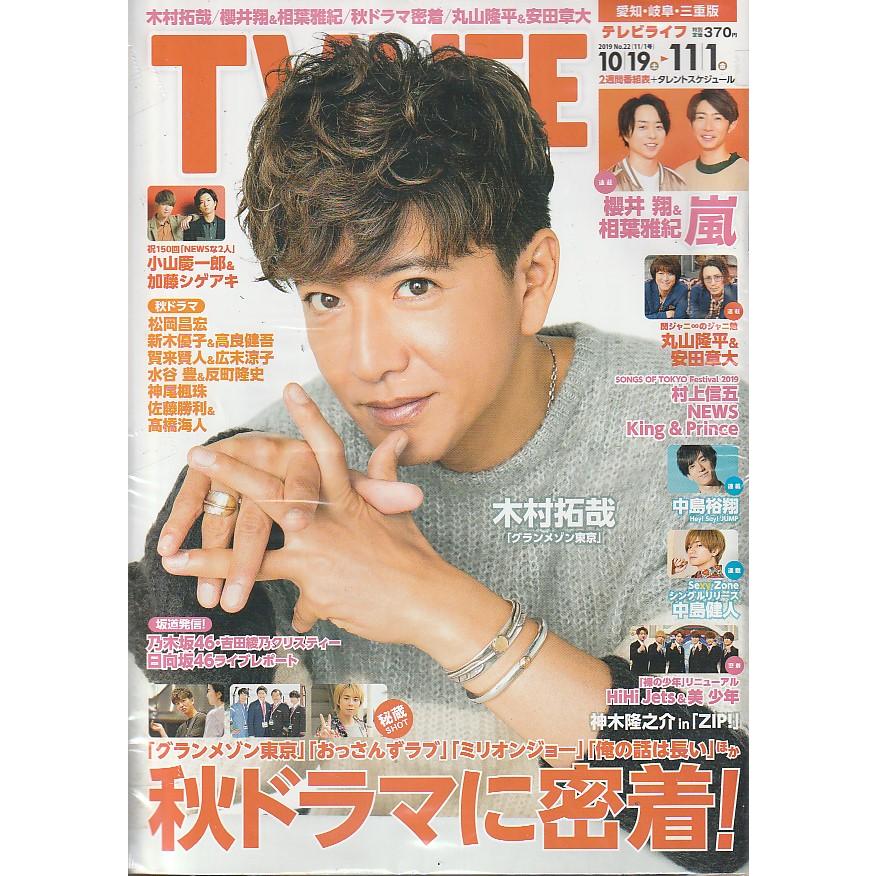 TV LIFE　2019年　11月1日号　No.22　愛知・岐阜・三重版　雑誌