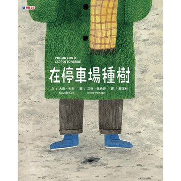 在停車場種樹