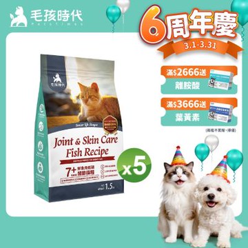【毛孩時代】7+鮮魚肉低磷關節貓糧1.5kgx5包(關節保健/老貓飼料/貓乾糧/無穀貓糧)