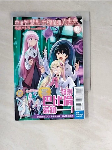【書寶二手書T6／一般小說_WTF】帶著智慧型手機闖蕩異世界(10)_冬原帕特雷、吳寶芬
