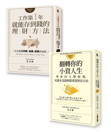 給所有社會新鮮人──出社會必讀的理財概念書（共2冊）