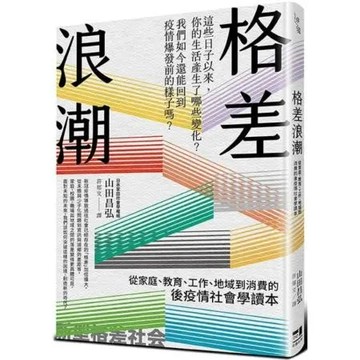 格差浪潮：從家庭教育工作地域到消費的後疫情社會學讀本【城邦讀書花園】