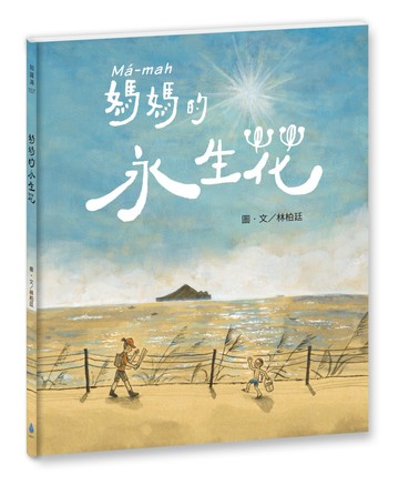 媽媽的永生花（臺文／華文雙語繪本，附作者臺語說故事音檔）