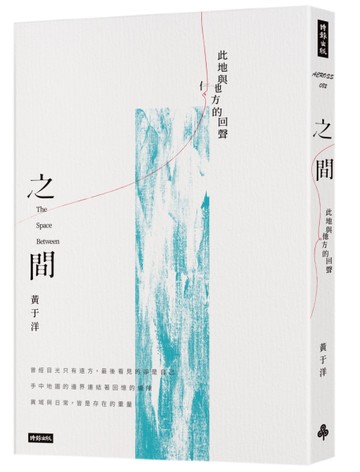 之間：此地與他方的回聲