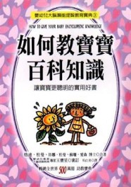 如何教寶寶百科知識[二手書_良好]