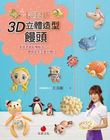 【電子書】卡哇伊3D立體造型饅頭