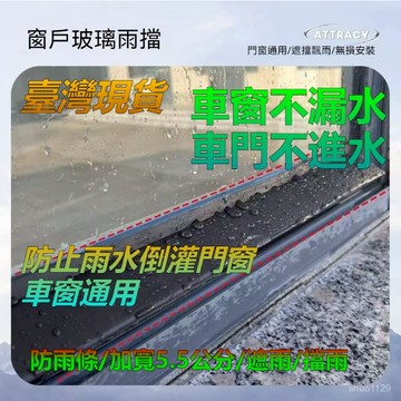 ⭐臺灣出⭐8H出🉑室外窗沿 防雨 擋水闆 自粘陽臺防水 簷屋簷擋雨闆 自粘窗臺 防濺雨 放倒灌 車窗門窗 通用 擋水板