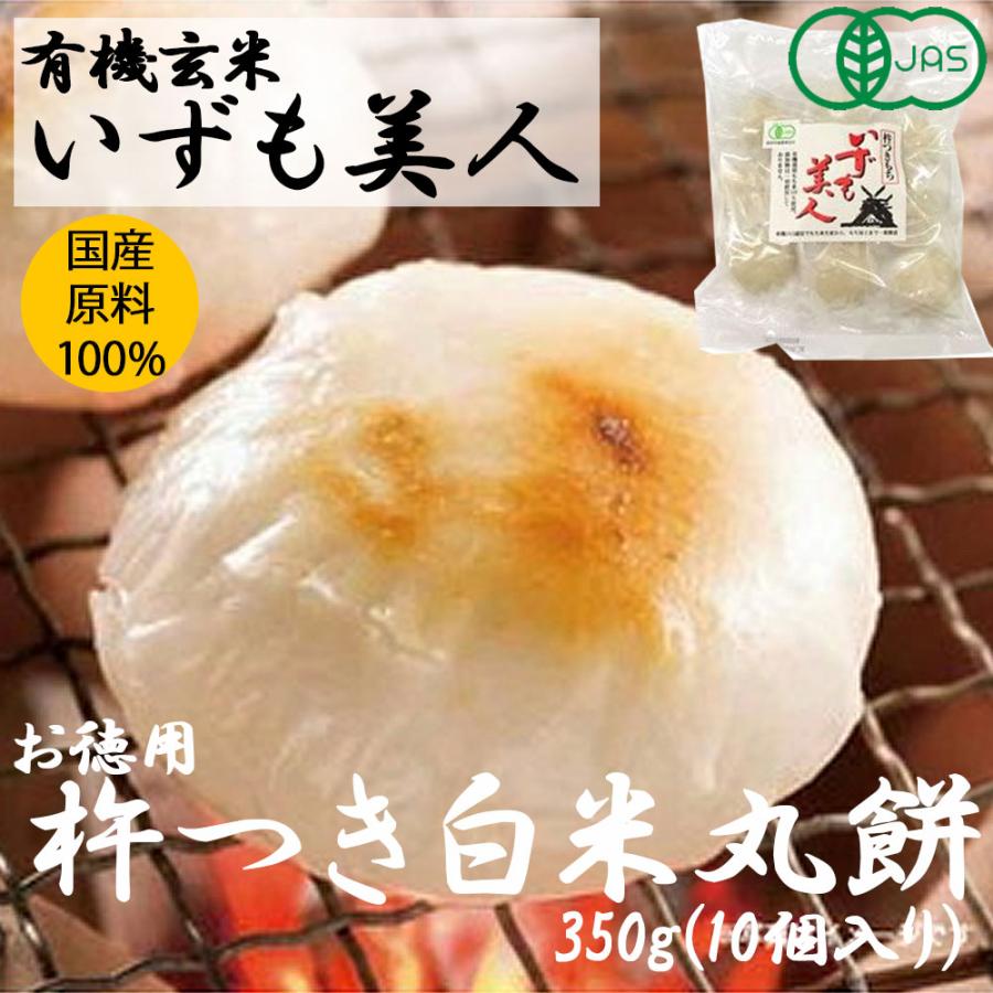 いずも美人 白米丸餅350g（10個入り個包装）［三和農産］食品添加物不使用 　無添加　雑煮　ぜんざい　お汁粉